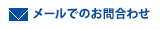 メールでのお問合わせ