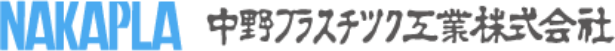 NAKAPLA 中野プラスチック工業株式会社